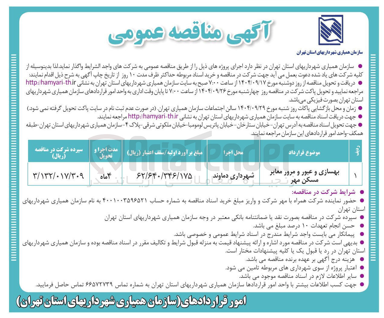 تصویر کوچک آگهی بهسازی و عبور و مرور معابر 