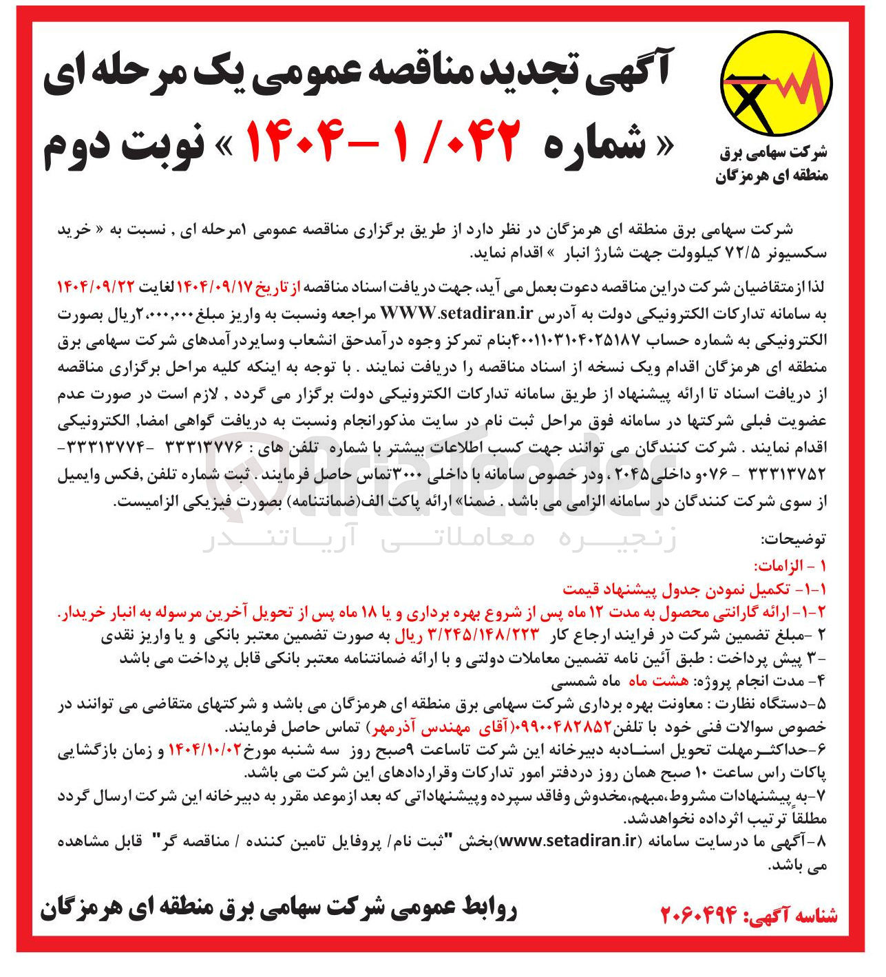 تصویر کوچک آگهی خرید سکسیونر ۷۲/۵ کیلوولت جهت شارژ انبار