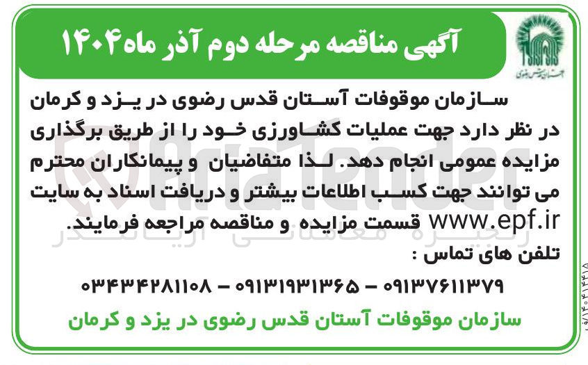 تصویر کوچک آگهی عملیات کشاورزی