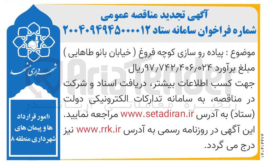 تصویر کوچک آگهی پیاده رو سازی