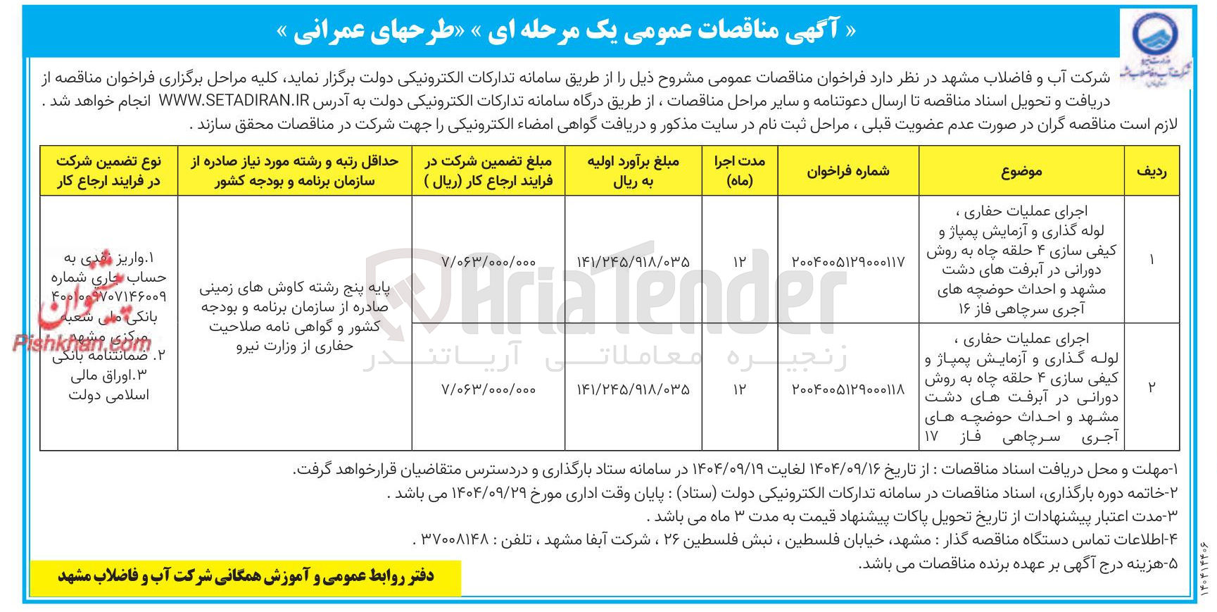 تصویر کوچک آگهی اجرای عملیات حفاری . لوله گذاری و آزمایش پمپاژ و کیفی سازی ۴ حلقه چاه به روش دورانی و احداث حوضچه های آجری سرچاهی فاز ۱۷ 
