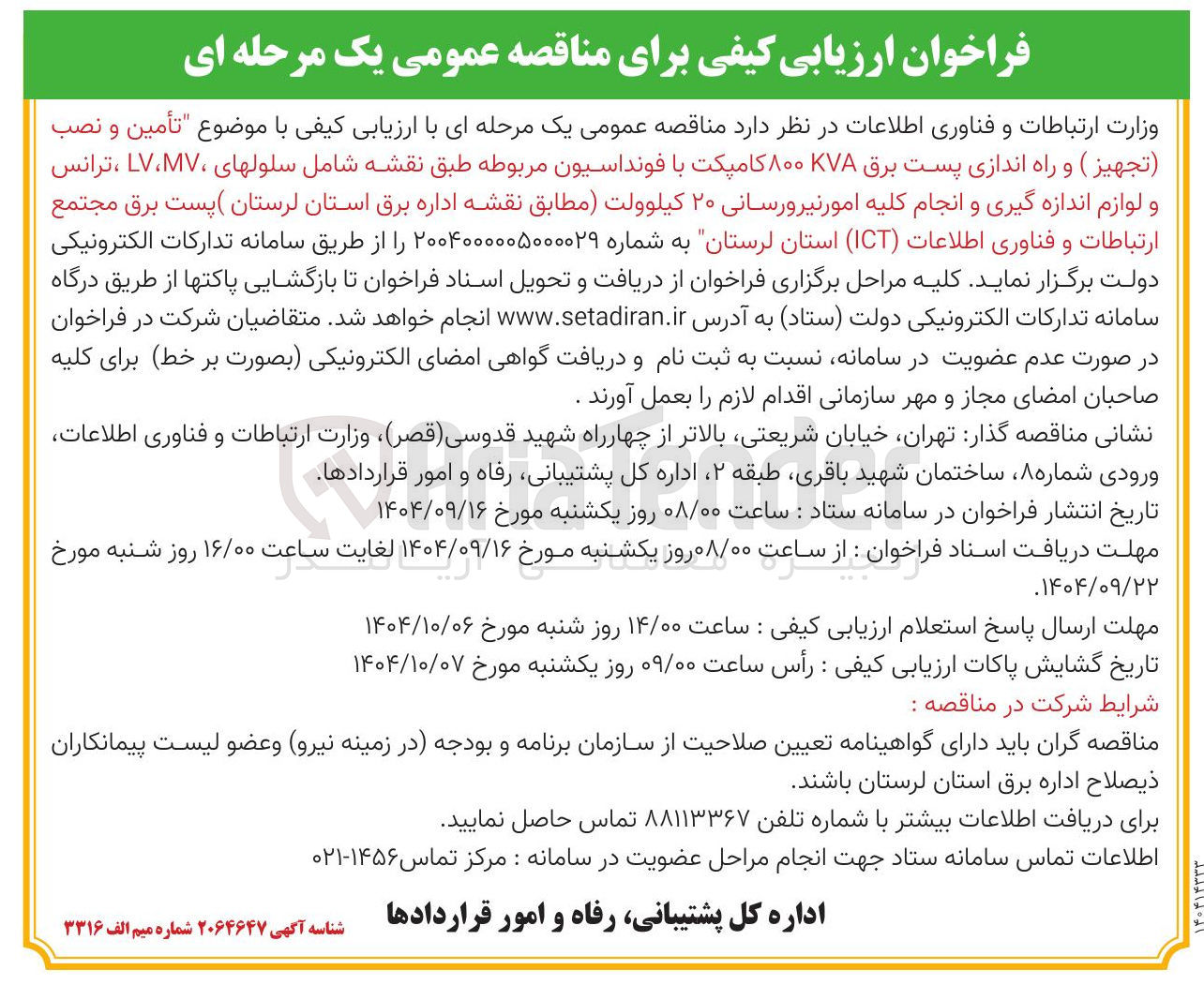 تصویر کوچک آگهی تأمین و نصب ( تجهیز ) و راه اندازی پست برق KVA ۸۰۰ کامپکت با فونداسیون مربوطه طبق نقشه شامل سلولهای MV ، LV ، ترانس و لوازم اندازه گیری و انجام کلیه امور نیرورسانی ۲۰ کیلوولت