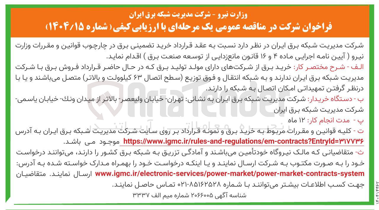تصویر کوچک آگهی خرید برق