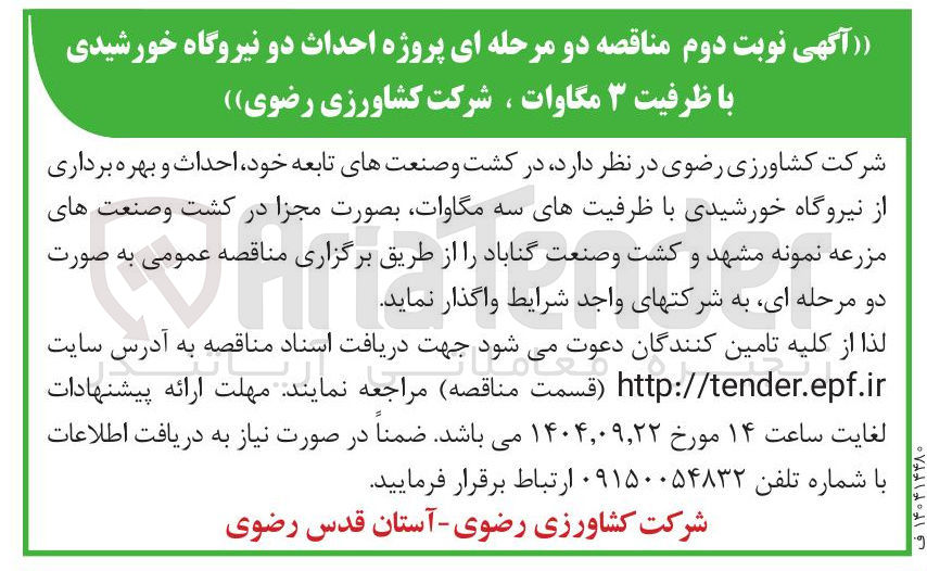تصویر کوچک آگهی پروژه احداث دو نیروگاه خورشیدی با ظرفیت ۳ مگاوات 