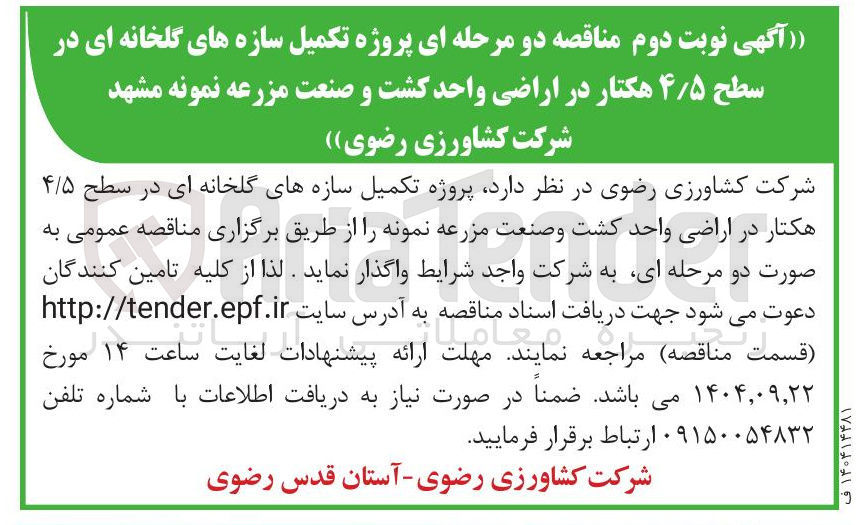 تصویر کوچک آگهی تکمیل سازه های گلخانه ای در سطح ۴/۵ هکتار 