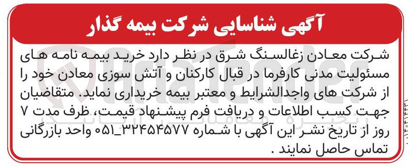 تصویر کوچک آگهی خرید بیمه نامه های مسئولیت مدنی کارفرما در قبال کارکنان و آتش سوزی معادن