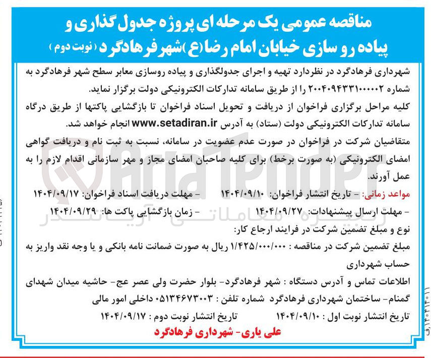 تصویر کوچک آگهی تهیه و اجرای جدولگذاری و پیاده روسازی معابر