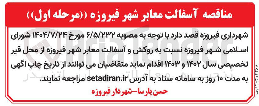 تصویر کوچک آگهی روکش و آسفالت معابر