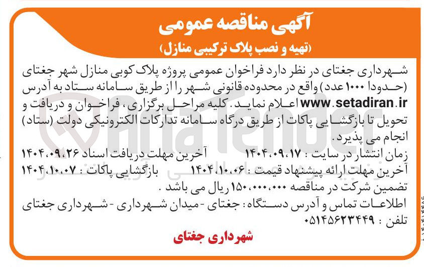 تصویر کوچک آگهی  پروژه پلاک کوبی منازل ( حدود ۱۰۰۰ عدد ) 