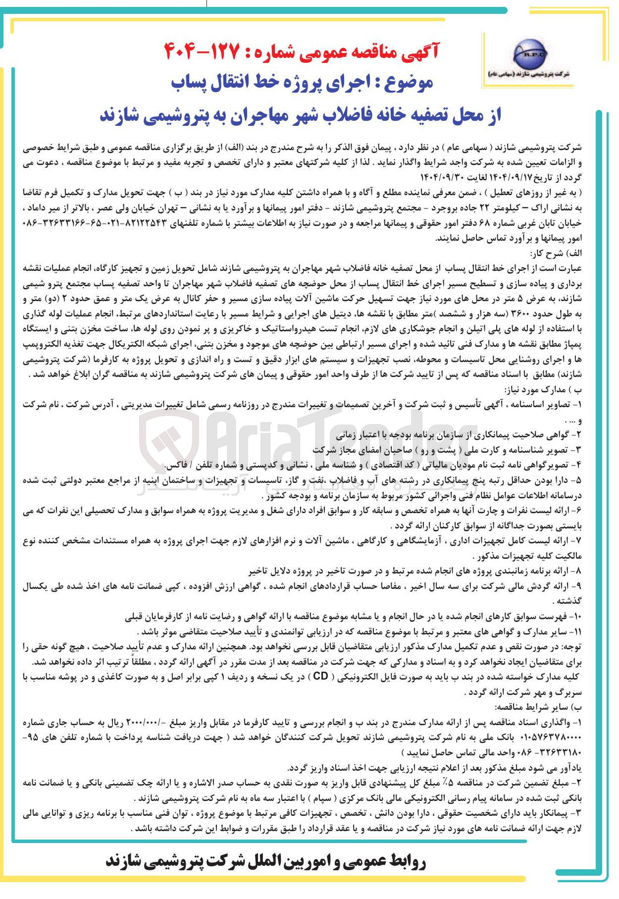 تصویر کوچک آگهی اجرای پروژه خط انتقال پساب