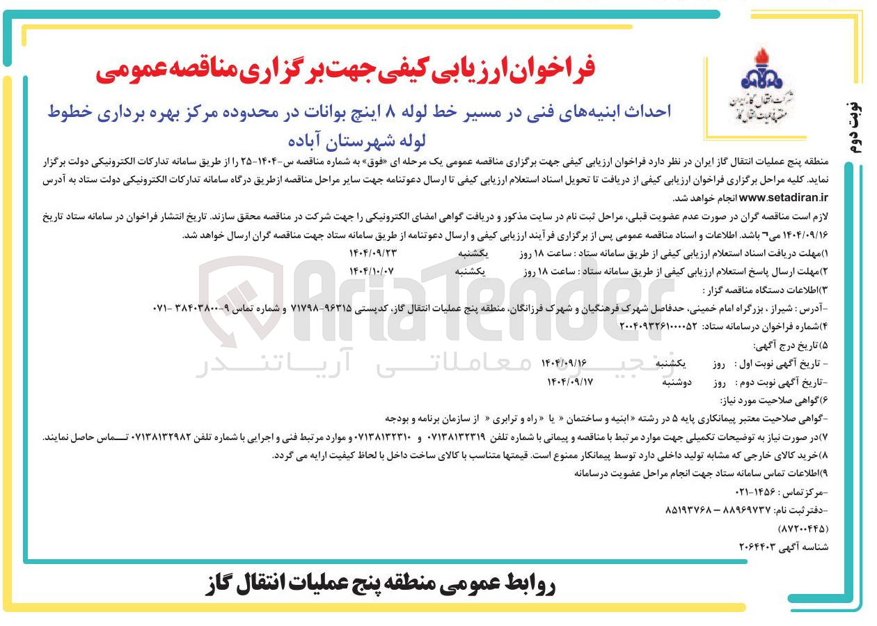 تصویر کوچک آگهی احداث ابنیه های فنی 