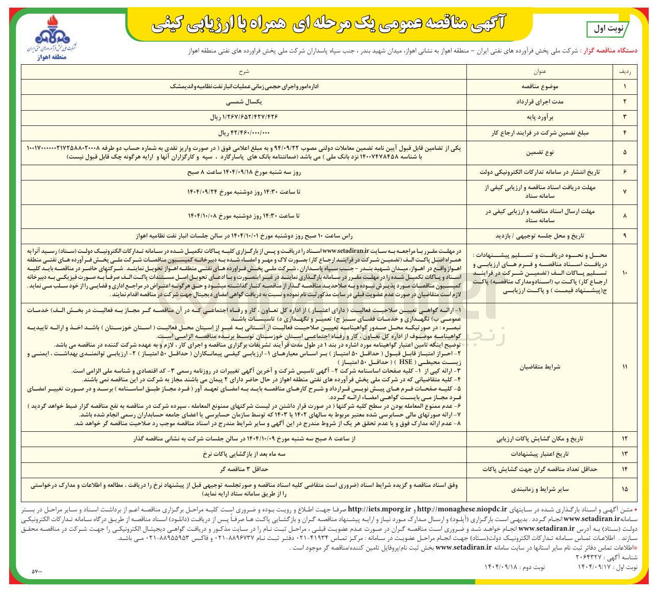 تصویر کوچک آگهی اداره امور و اجرای حجمی زمانی عملیات انبار نفت