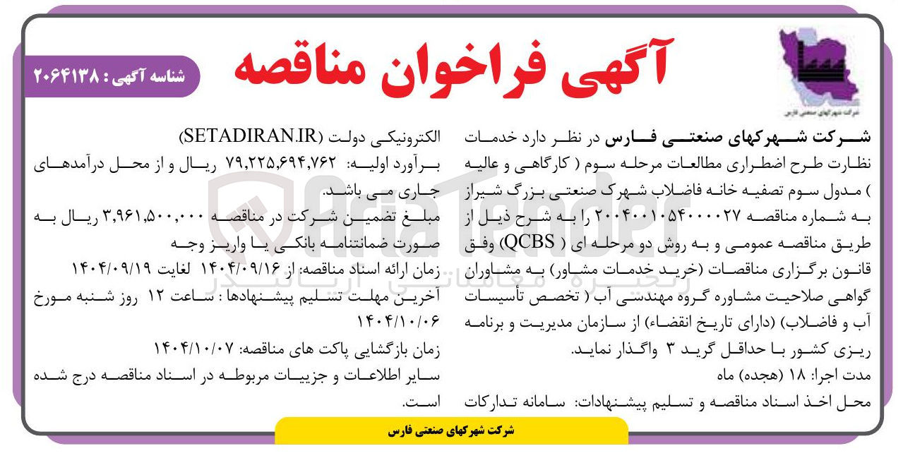 تصویر کوچک آگهی خدمات نظارت طرح اضطراری مطالعات مرحله سوم ( کارگاهی و عالیه )