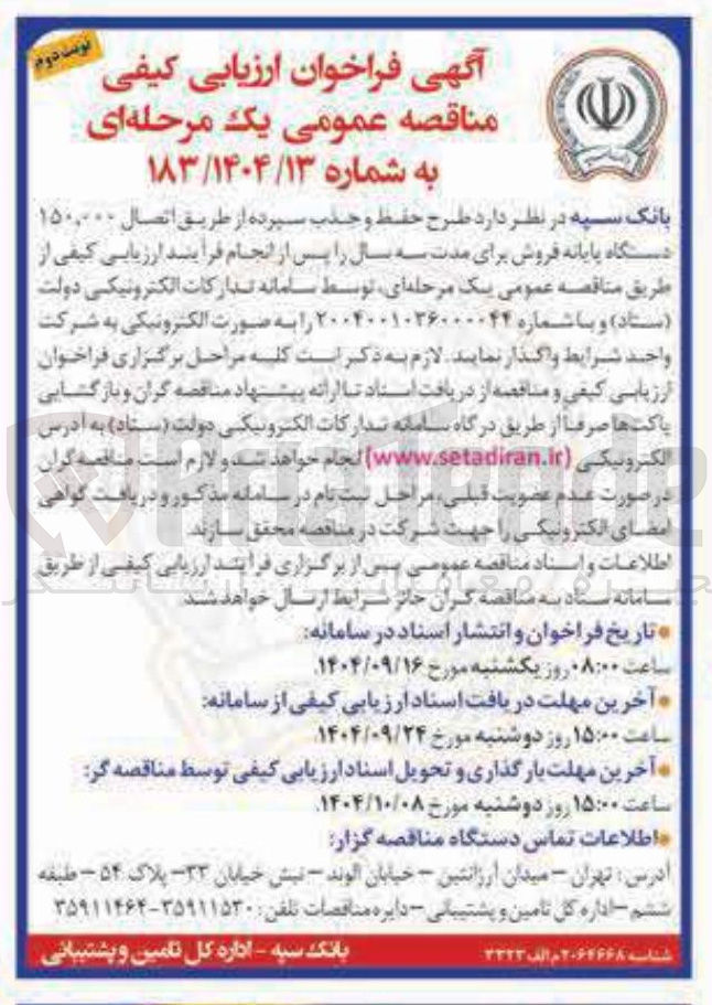 تصویر کوچک آگهی طرح حفظ و جذب سپرده از طریق اتصال ۱۵۰,۰۰۰ دستگاه پایانه فروش