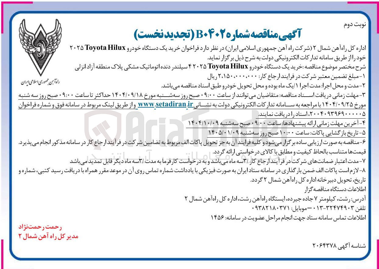 تصویر کوچک آگهی خرید یک دستگاه خودرو Hilux Toyota ۲۰۲۵