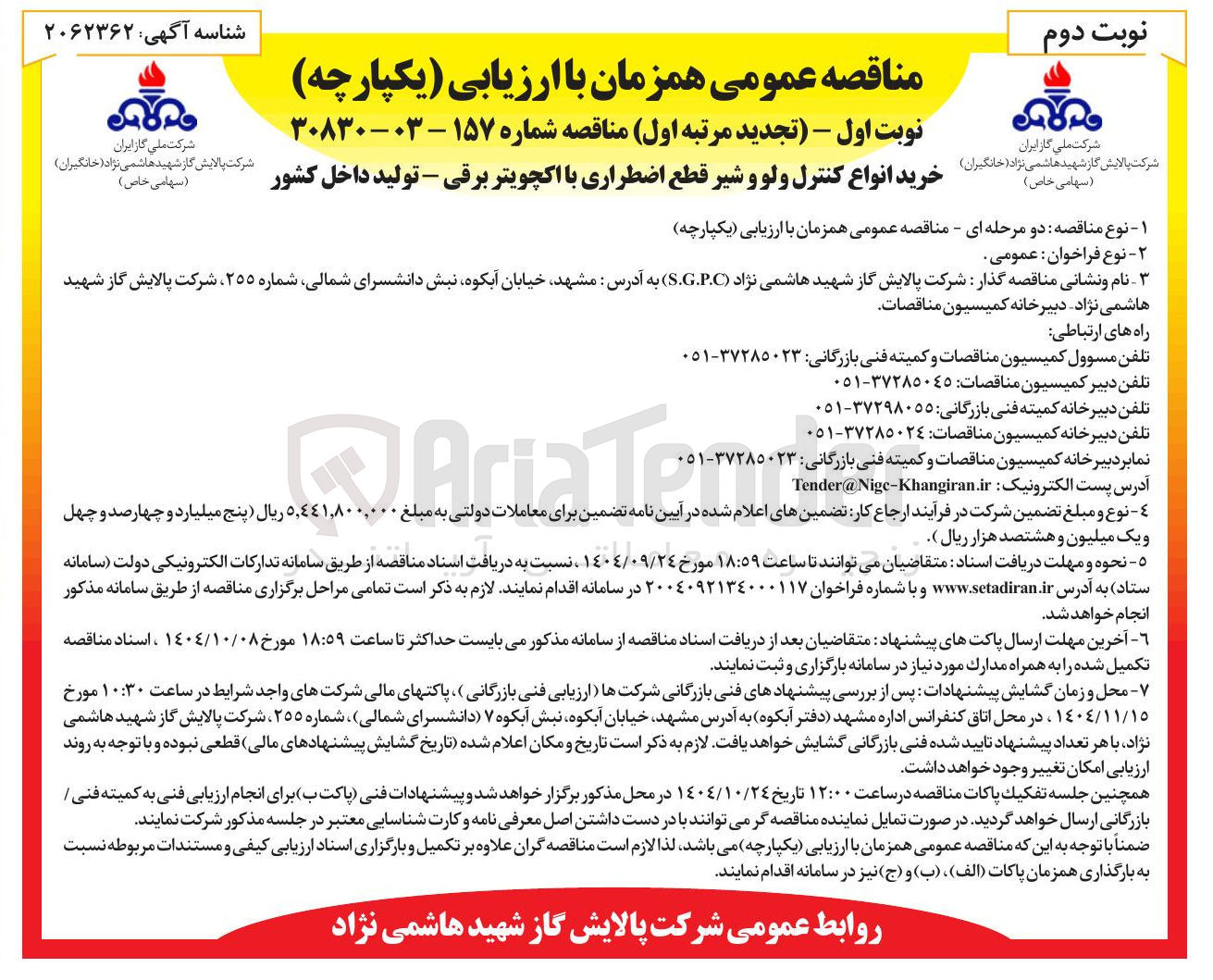 تصویر کوچک آگهی خرید انواع کنترل ولو و شیر قطع اضطراری با اکچویتر برقی 