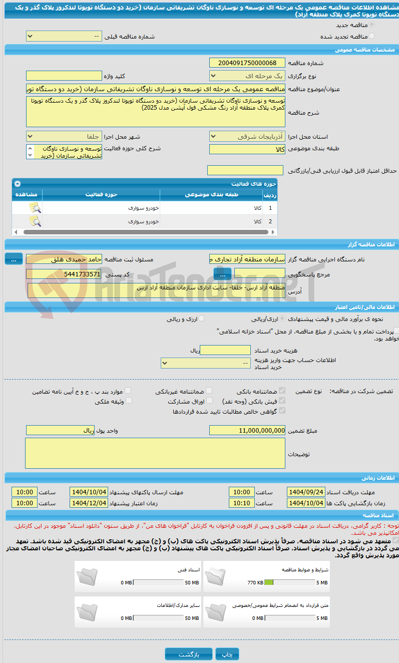 تصویر کوچک آگهی مناقصه عمومی یک مرحله ای توسعه و نوسازی ناوگان تشریفاتی سازمان (خرید دو دستگاه تویوتا لندکروز پلاک گذر و یک دستگاه تویوتا کمری پلاک منطقه آزاد)