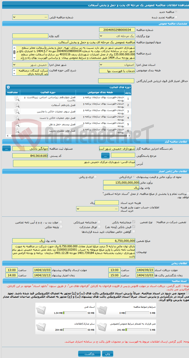 تصویر کوچک آگهی مناقصه عمومی یک مرحله ای پخت و حمل و پخش آسفالت
