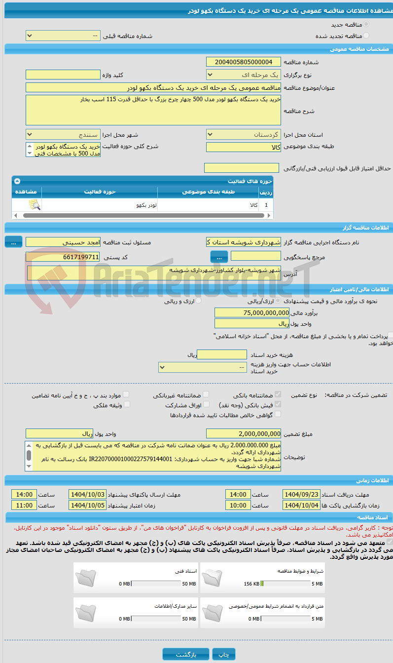 تصویر کوچک آگهی مناقصه عمومی یک مرحله ای خرید یک دستگاه بکهو لودر