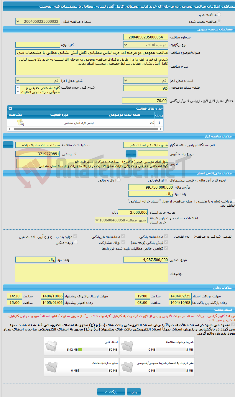 تصویر کوچک آگهی مناقصه عمومی دو مرحله ای خرید لباس عملیاتی کامل آتش نشانی مطابق با مشخصات فنی پیوست