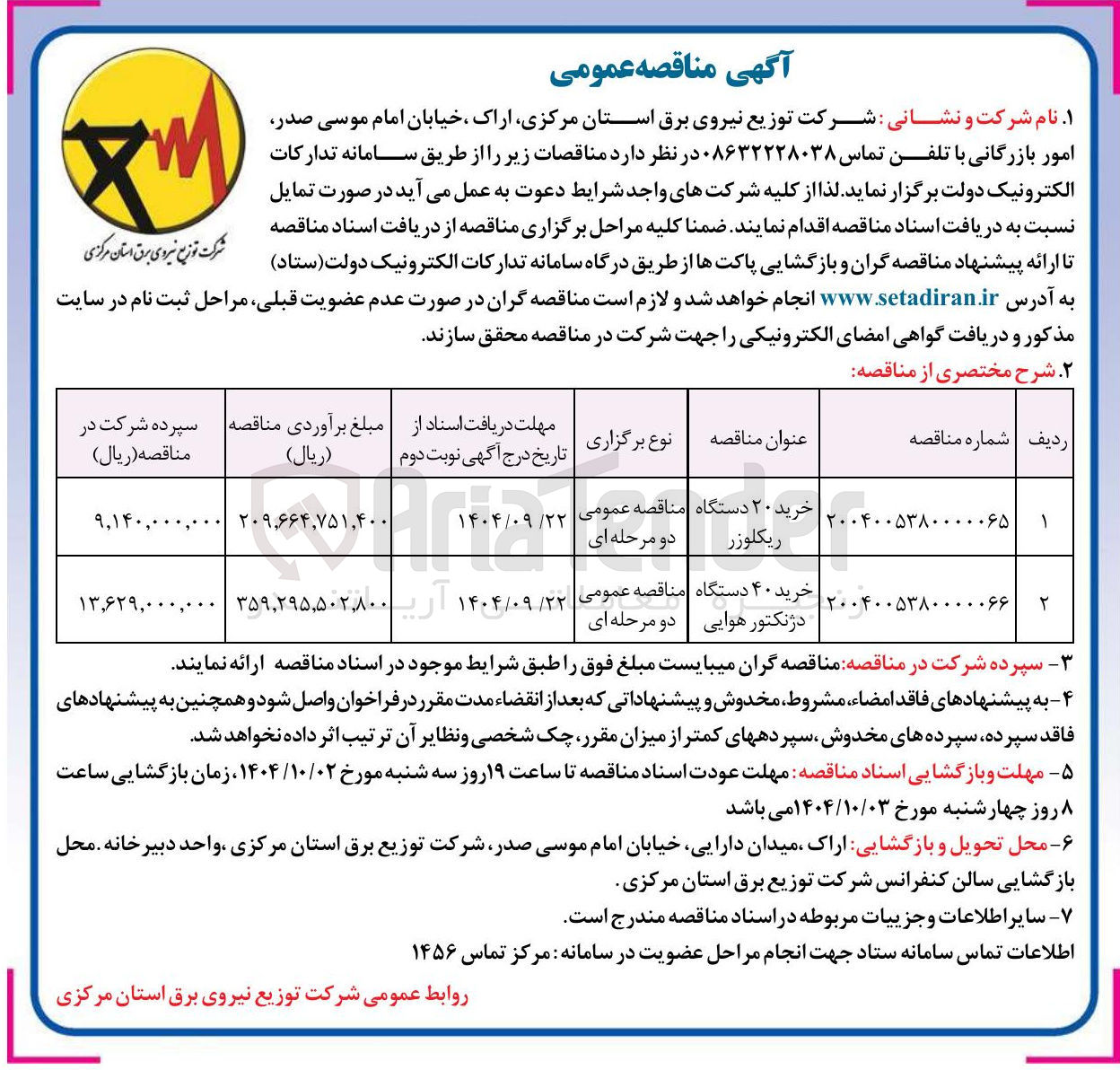 تصویر کوچک آگهی خرید ۲۰ دستگاه ریکلوزر