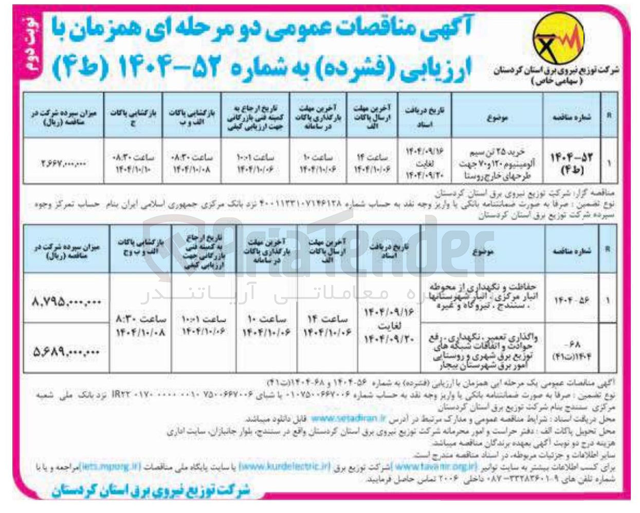 تصویر کوچک آگهی واگذاری تعمیر ، نگهداری رفع حوادث و اتفاقات شبکه های توزیع برق شهری و روستایی