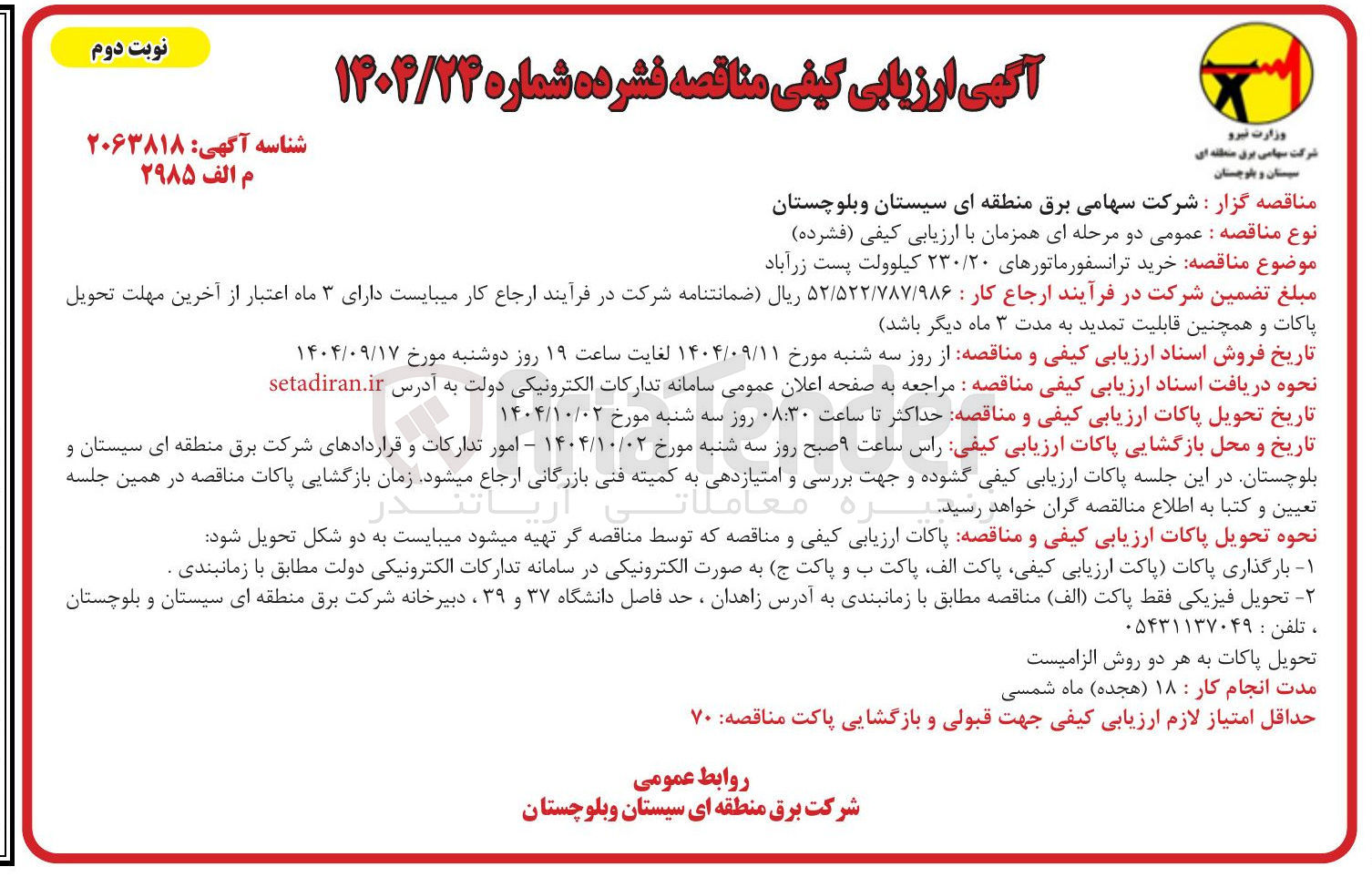 تصویر کوچک آگهی خرید ترانسفورماتورهای ۲۳۰/۲۰ کیلوولت