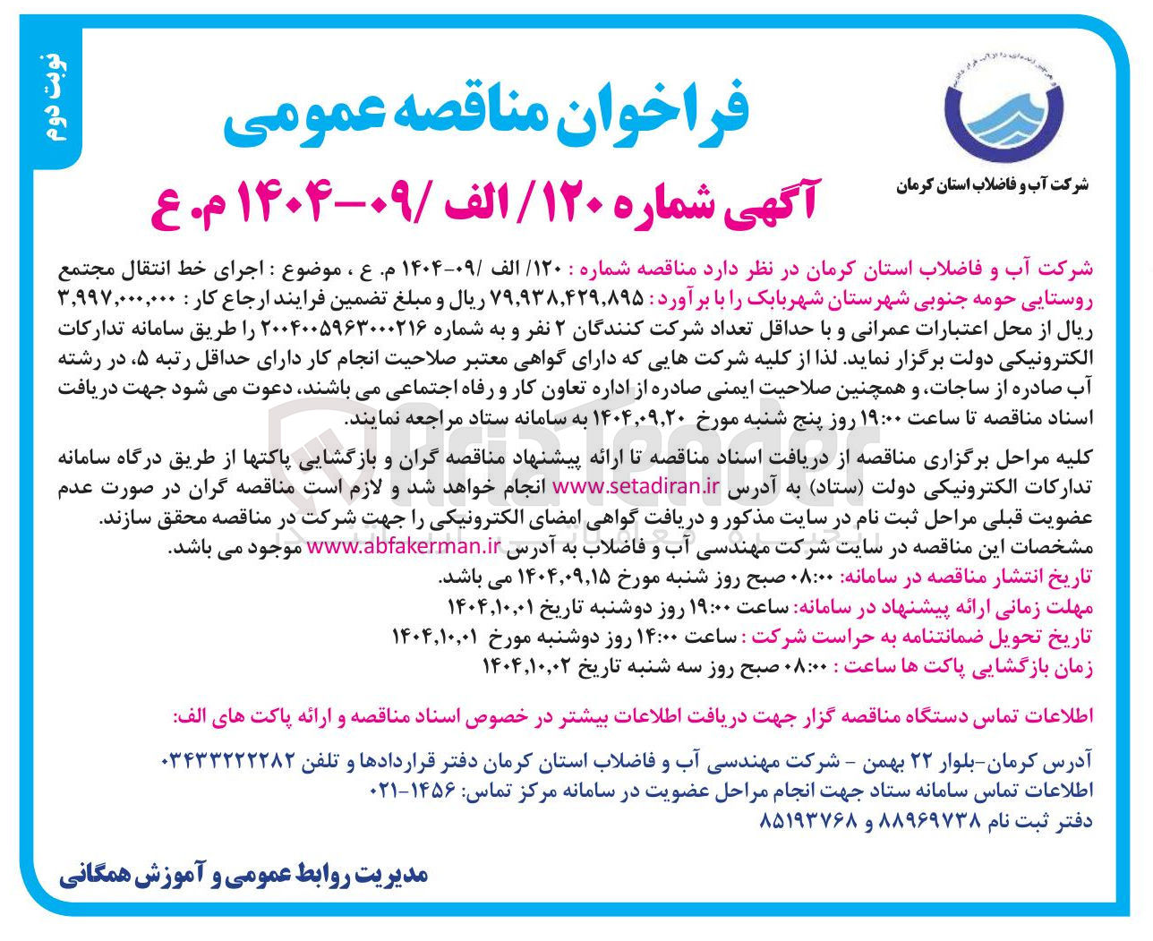 تصویر کوچک آگهی اجرای خط انتقال مجتمع روستایی