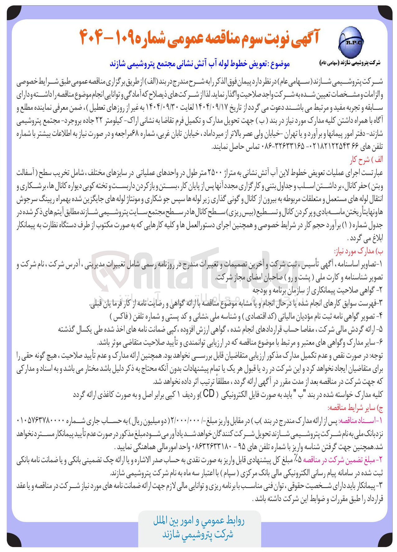 تصویر کوچک آگهی تعویض خطوط لوله آب آتش نشانی