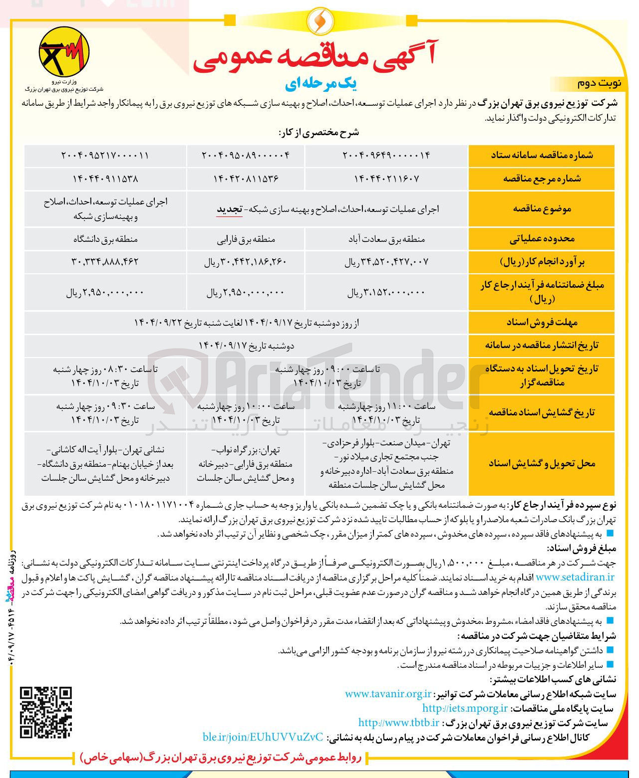 تصویر کوچک آگهی اجرای عملیات توسعه احداث ، اصلاح و بهینه سازی شبکه 
