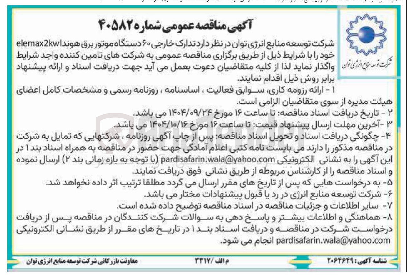 تصویر کوچک آگهی تدارک خارجی ۶۰ دستگاه موتور برق هوندا elemax2kw 