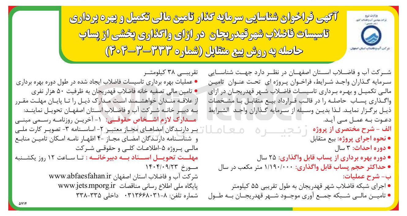 تصویر کوچک آگهی  شناسایی سرمایه گذار تامین مالی تکمیل و بهره برداری تاسیسات فاضلاب