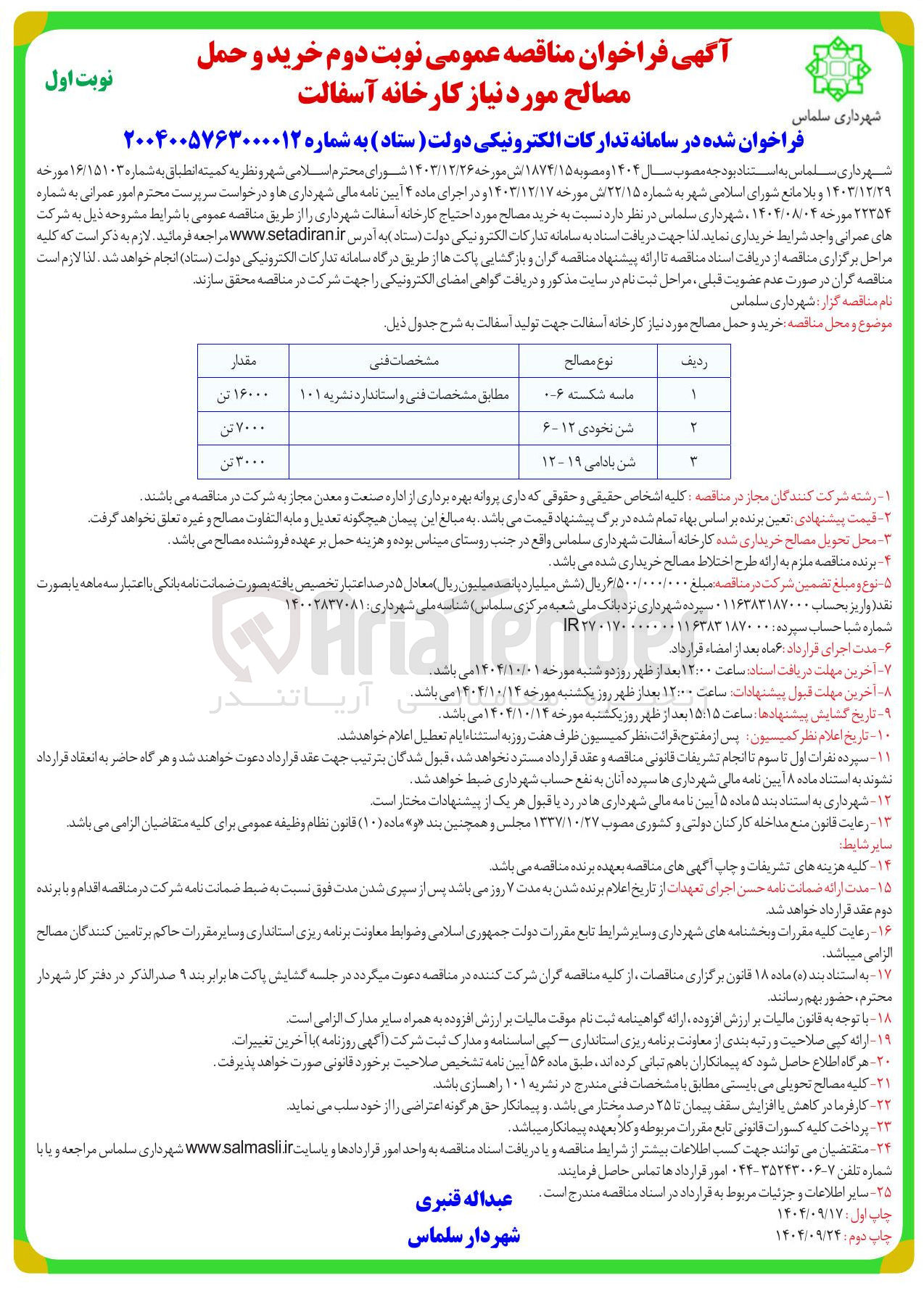 تصویر کوچک آگهی خرید و حمل مصالح مورد نیاز کارخانه آسفالت