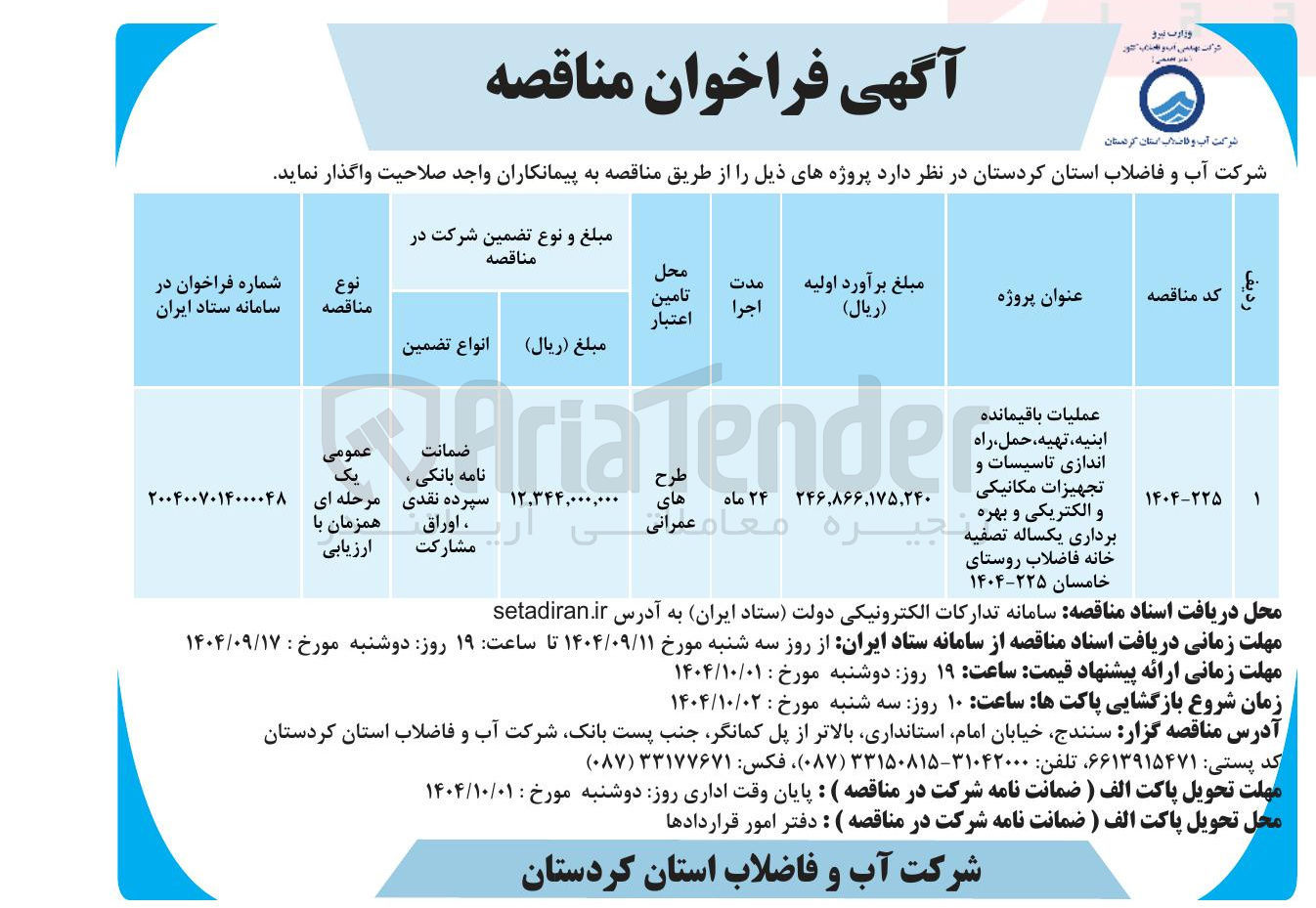 تصویر کوچک آگهی عملیات باقیمانده ابنیه ، تهیه ، حمل ، راه اندازی تاسیسات و تجهیزات مکانیکی و الکتریکی و بهره برداری یکساله تصفیه خانه فاضلاب