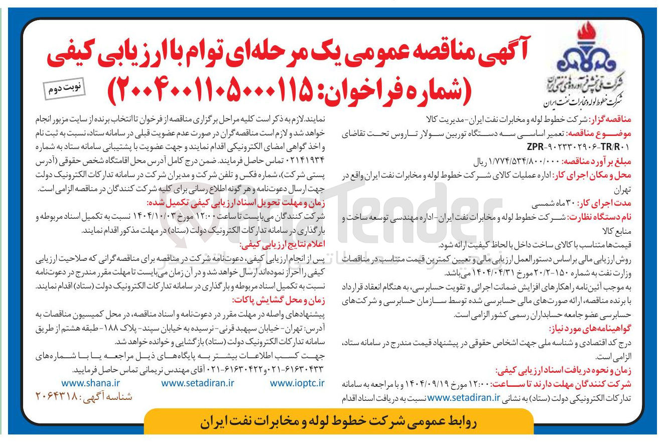 تصویر کوچک آگهی تعمیر اساسی سه دستگاه توربین سولار تاروس