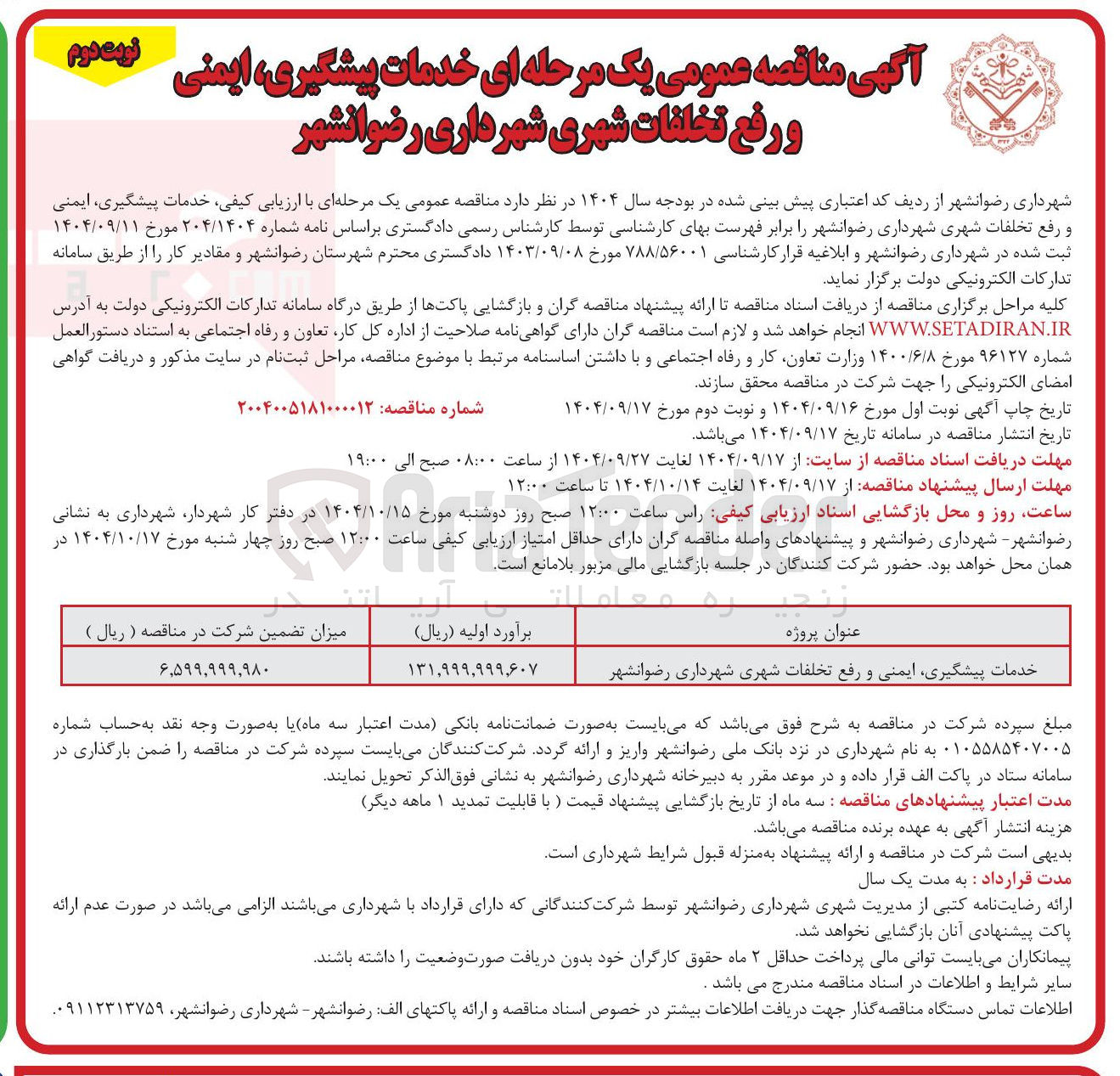 تصویر کوچک آگهی خدمات پیشگیری ایمنی و رفع تخلفات شهری