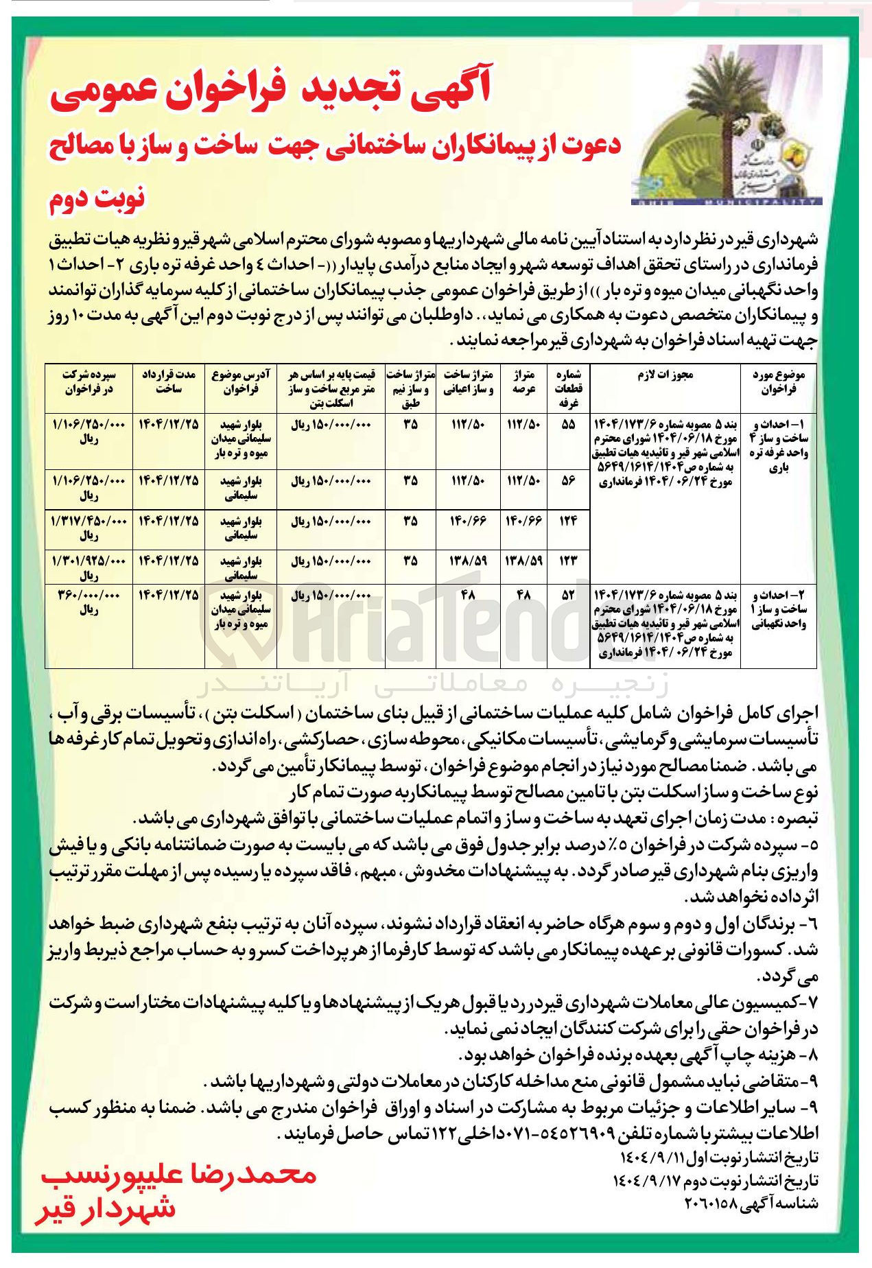 تصویر کوچک آگهی احداث و ساخت و ساز 1 واحد نگهبانی 