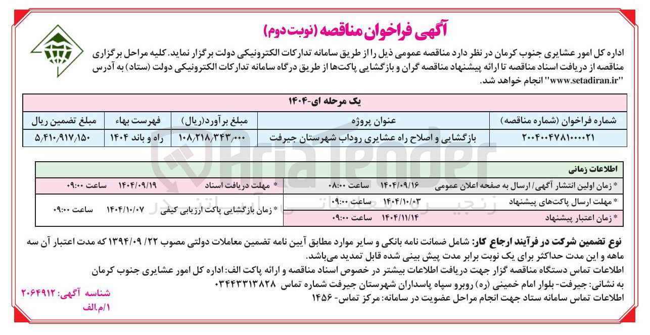 تصویر کوچک آگهی بازگشایی و اصلاح راه عشایری