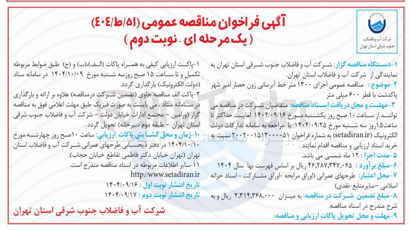 تصویر کوچک آگهی اجرای ۱۳۰۰ متر خط آبرسانی
