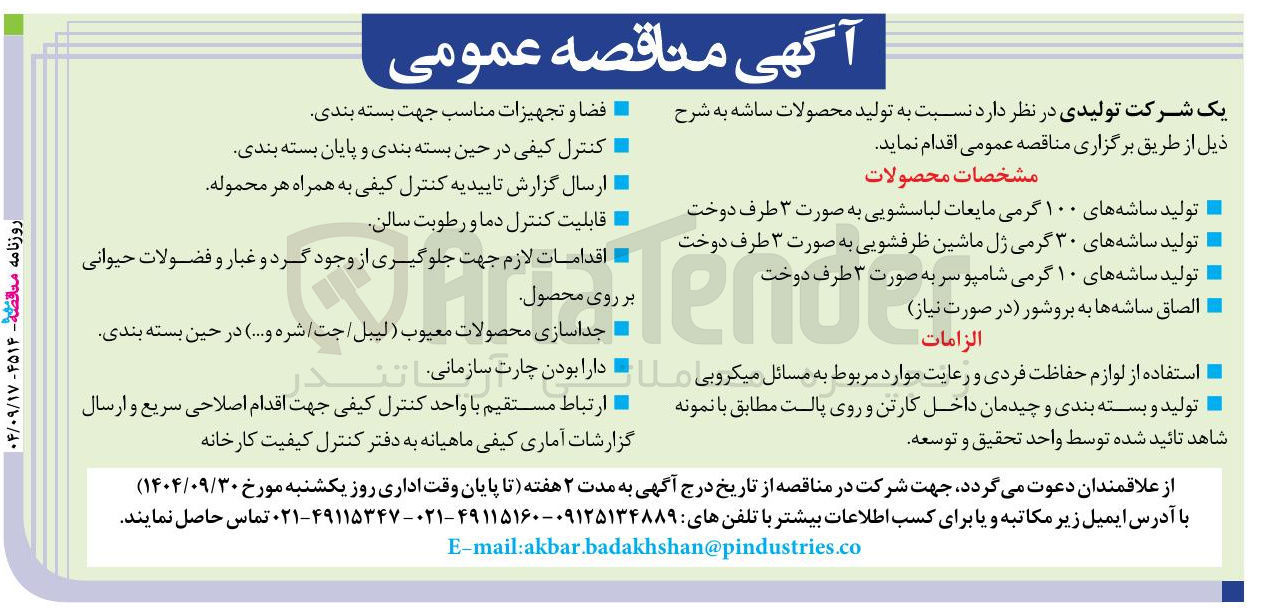 تصویر کوچک آگهی تولید محصولات ساشه 