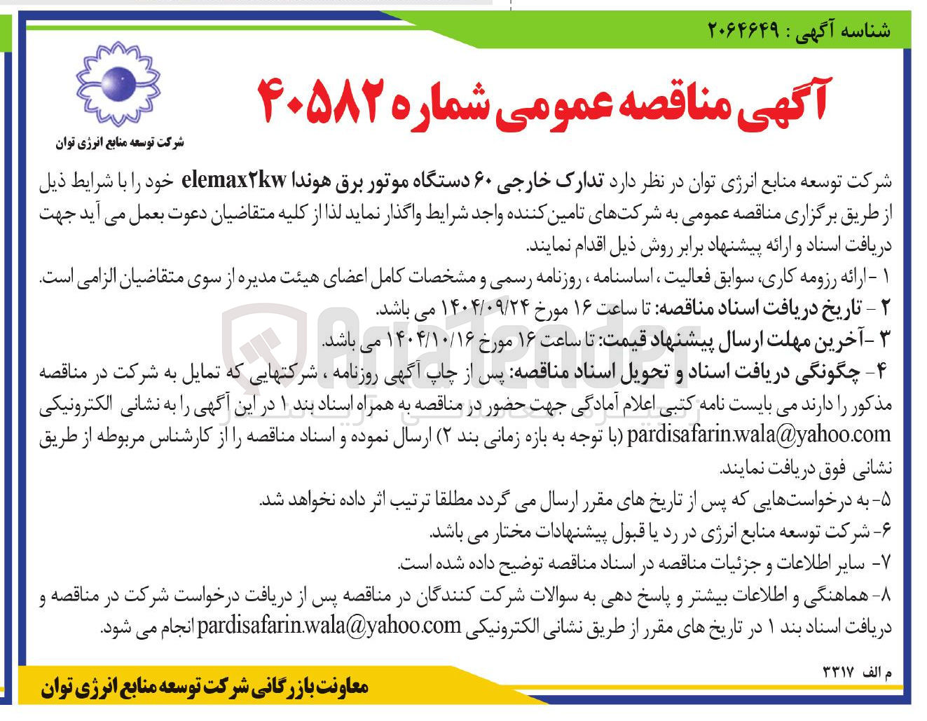 تصویر کوچک آگهی تدارک خارجی ۶۰ دستگاه موتور برق هوندا elemax2kw 