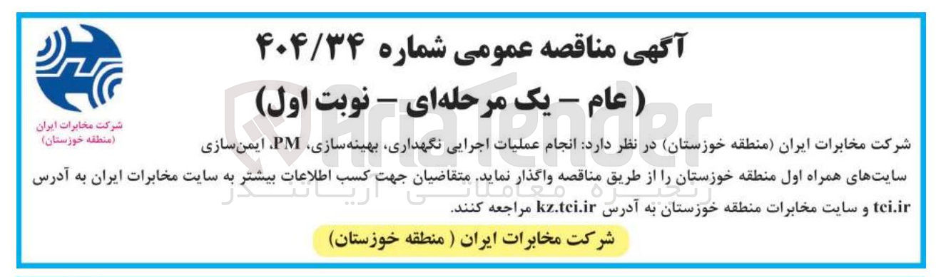 تصویر کوچک آگهی انجام عملیات اجرایی نگهداری بهینه سازی PM ایمن سازی سایت های همراه اول