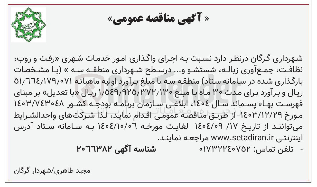 تصویر کوچک آگهی واگذاری امور خدمات شهری رفت و روب نظافت جمع آوری زباله شستشو و ...