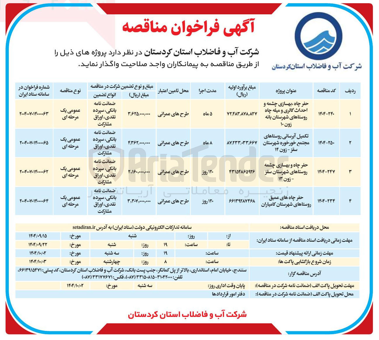 تصویر کوچک آگهی حفر چاه و بهسازی چشمه