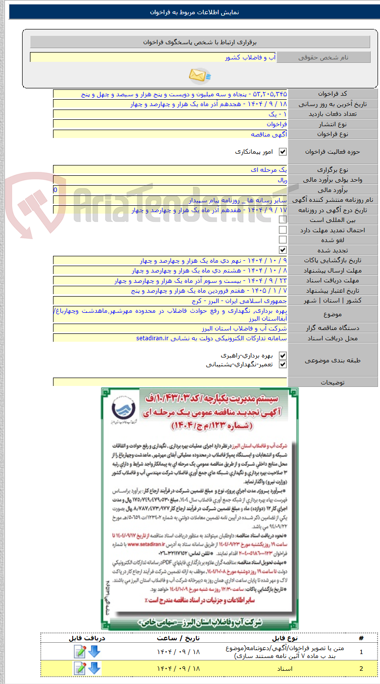 تصویر کوچک آگهی بهره برداری, نگهداری و رفع حوادث فاضلاب در محدوده مهرشهر٫ماهدشت وچهارباغ/آبفااستان البرز