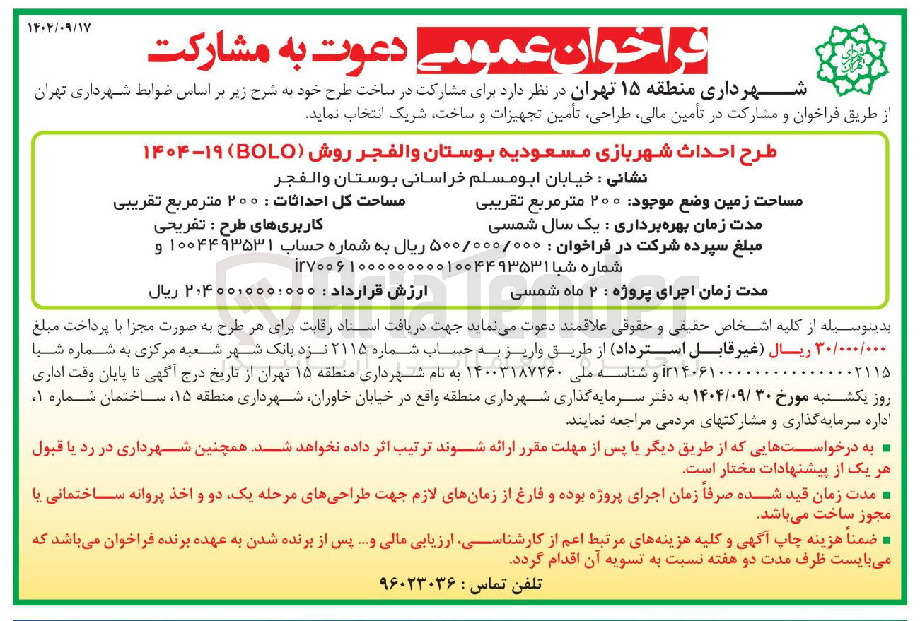تصویر کوچک آگهی طرح احداث شهربازی مسعودیه به روش (BOLO )
