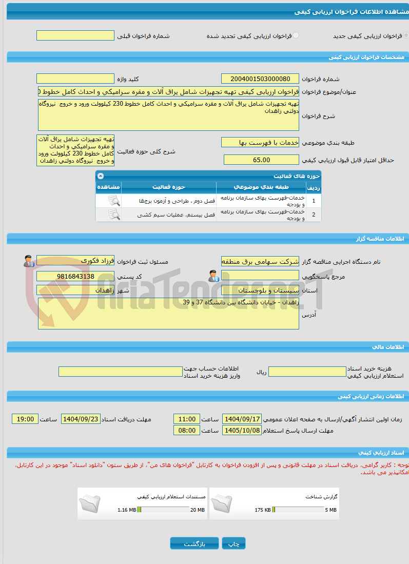 تصویر کوچک آگهی فراخوان ارزیابی کیفی تهیه تجهیزات شامل یراق آلات و مقره سرامیکی و احداث کامل خطوط 230 کیلوولت ورود و خروج  نیروگاه دولتی زاهدان
