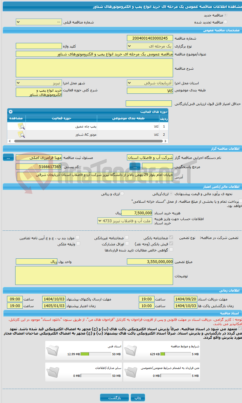 تصویر کوچک آگهی مناقصه عمومی یک مرحله ای خرید انواع پمپ و الکتروموتورهای شناور