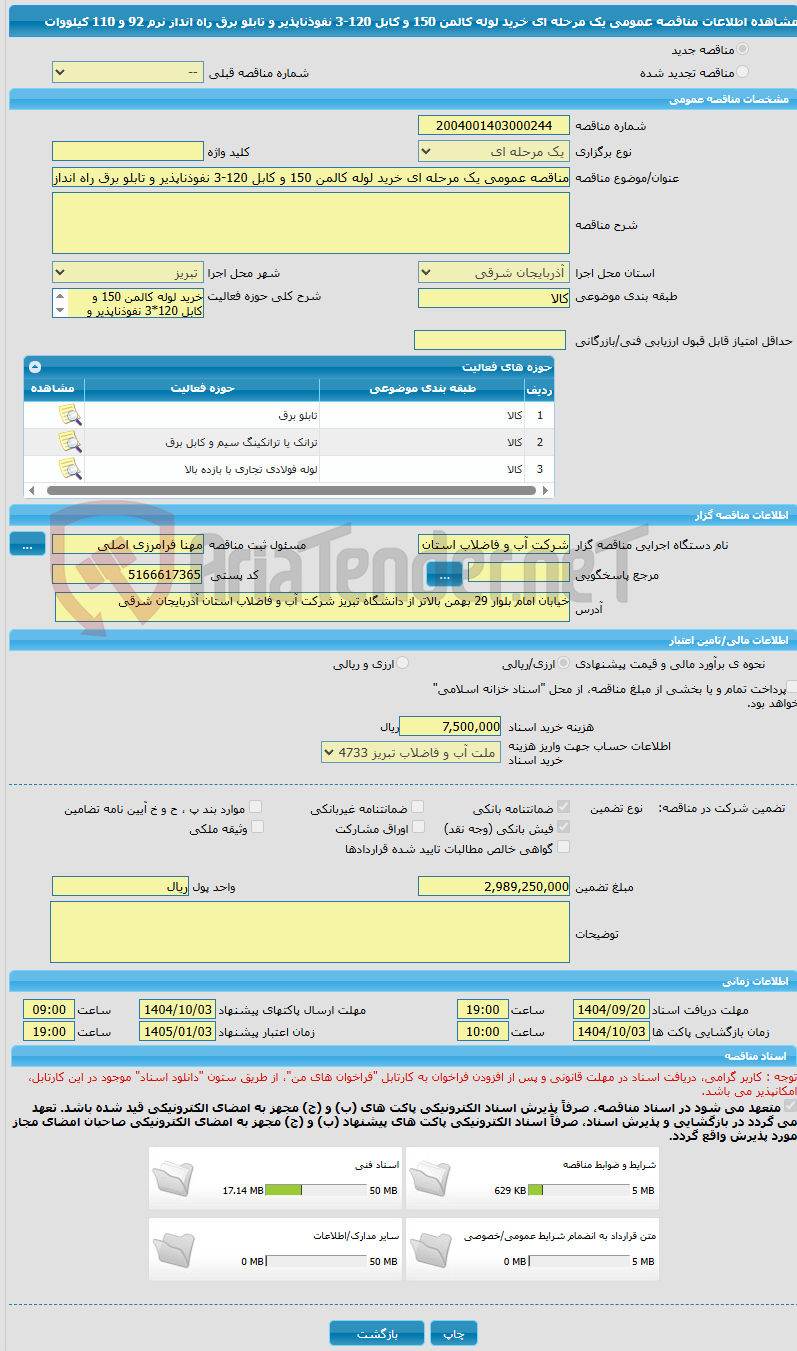 تصویر کوچک آگهی مناقصه عمومی یک مرحله ای خرید لوله کالمن 150 و کابل 120-3 نفوذناپذیر و تابلو برق راه انداز نرم 92 و 110 کیلووات