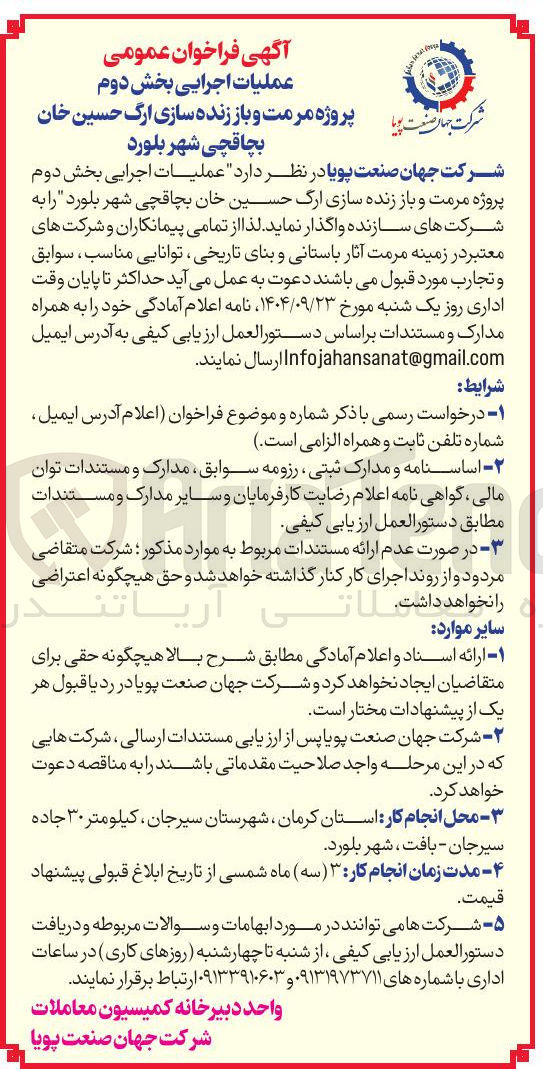 تصویر کوچک آگهی عملیات اجرایی بخش دوم پروژه مرمت و باز زنده سازی